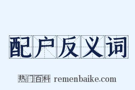 配户反义词是什么意思的图片